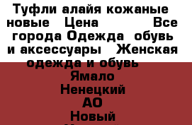 Туфли алайя кожаные, новые › Цена ­ 2 000 - Все города Одежда, обувь и аксессуары » Женская одежда и обувь   . Ямало-Ненецкий АО,Новый Уренгой г.